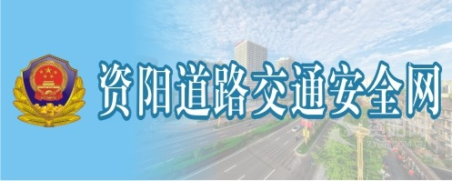 抽插婊子网站资阳道路交通安全网